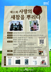 제11회 「사랑의 새참을 뿌리다」 사연공모 새참캠페인 실시