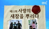 제11회 「사랑의 새참을 뿌리다」 사연공모 새참캠페인 실시