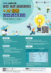 농식품부, ‘농업‧농촌 공공데이터+AI 창업경진대회’ 개최