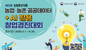 농식품부, ‘농업‧농촌 공공데이터+AI 창업경진대회’ 개최