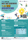농촌진흥청, ‘농업·농촌 공공데이터+AI’ 활용 창업경진대회 개최