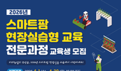 농진원, 스마트팜 현장 실습형 교육생 200명 모집