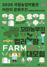 국립농업박물관, '어린이 문화주간' 5월 5일부터 9일까지 운영