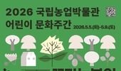 국립농업박물관, '어린이 문화주간' 5월 5일부터 9일까지 운영