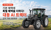 대동, AI트랙터 보급 확산 위한 고객 프로모션 실시