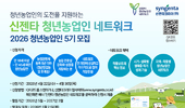 신젠타코리아, '청년농업인 네트워크' 5기 모집