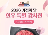 한우자조금, 가정의 달 맞이 온라인 한우장터 개최