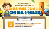 농업용 면세유 구입비 지원, 지금 바로 신청하세요!