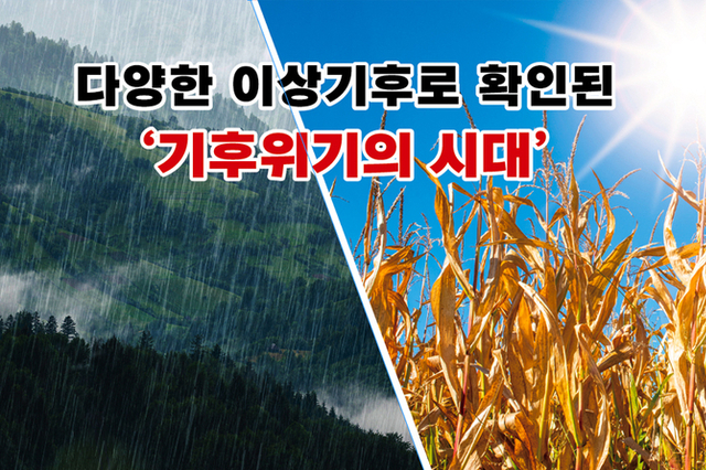 다양한 이상기후로 확인된 ‘기후위기의 시대’
