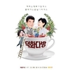 ‘도시어부’ 허경환이 덕화다방 의 사장으로 합류했고...
