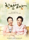‘친정엄마’ 배우 나문희 김수미의 뮤지컬 출연작으로 ...