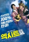 ‘엑시트’ 짠하고 극박한데 그럴수록 양보하거나 희생해야...