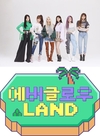 ‘에버글로우 랜드’ 반짝이는 여섯 소녀들은 매 회차마다...