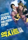 ‘엑시트’ 여름 무더위에 가족과 함께 보기에...