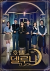 ‘호텔 델루나’ 뿐만 아니라 음원 차트 줄세우기까지 완성했다.