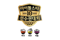‘2019아육대’ 다시 한번 금메달을 저격한다고 전해져 기대감을 높인다.