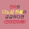 찬미(에이오에이), 16일 인스타그램을 통해 일상 공개