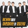 허경환의 SNS 속 근황을 살펴보니…‘BCWW에 마흔파이브가 뜬다! 이벤트...’