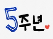 허영지, SNS를 통해 18일 일상공개 “데뷔 5주년 0818 고맙습니다”