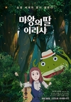 ‘마왕의 딸 이리샤’ 목소리 더빙도 주목할 만하다.