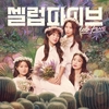 ‘시국 때문에’ 딘딘에게 어떤 코멘트를 해줄지 기대를 모았다.