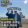 ˝아이슬란드간세끼˝ 산촌편 끝나고??