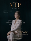 ‘VIP’ 더불어 그렇게 생각하던 때가 있었다