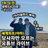 나간다고 말해 웃음을 자아냈다? ˝아이슬란드간세끼˝