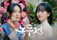 OST 라인업이 1차 라인업~? “조선로코 녹두전”