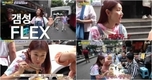 '더 짠내투어' 마지막 코스로 한혜진은 99년의 역사를…
