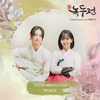 조선로코 녹두전, Miracle은 수많은 가능성 중에