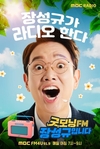 매일 아침 범상치 않은 텐션으로 청취자들을 “굿모닝FM장성규입니다”