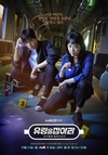 공개된 포스터 속 어두운 지하철 안에 `유령을 잡아라`