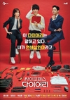‘싸이코패스다이어리’ 의기투합한 작품으로 기대감을 높이고 있다