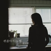사랑하는 이들과의 이별은 누구에게나 예고 '괜찮아지는 법'