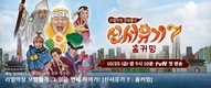 무릎팍도사 은지원은 간달프가…? “신서유기7”