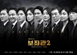 송희섭김갑수 오원식정웅인의 모습이 담겼다? 보좌관2