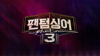 프로그램 최초로 유럽 예심 오디션을 개최하며 기대감을 