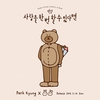 박경(블락비), 최근 SNS에 “이번주 일요일 계절과 어울리는...”
