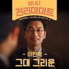 `쌉니다 천리마마트` 또 오해영 뷰티 인사이드~?