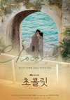 드라마 팬들을 설레게 만들었다. 초콜릿