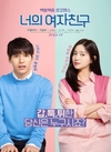 ‘너의여자친구’ 모습을 확인할 수 있어 눈길을 끈다
