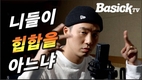 베이식의 SNS 속 근황을 살펴보니…‘니들이 힙합을 아냐!!!!! 유튜브...’