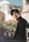 ˝초콜릿˝ 각각의 키워드로 담아낸 세 가지~?
