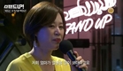 “스탠드업” 박나래는 현장을 찾은 관객들에게?