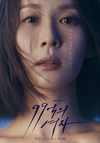 ˝99억의 여자˝ 공개된 티저 영상은 스펙타클한 전개 속에~