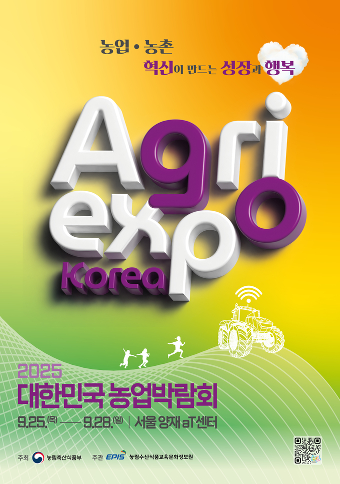 2025 대한민국 농업박람회 개최 - 뉴스 썸네일 이미지