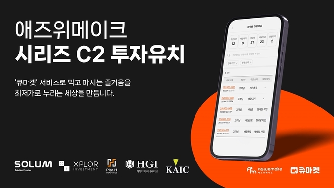 '큐마켓' 운영사 애즈위메이크, 시리즈 C2 투자유치 성공 - 뉴스 썸네일 이미지