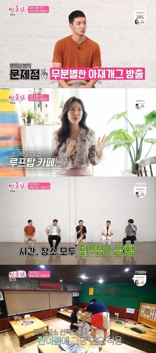 MBN 연애 못하는 남자들 캡처